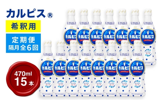 ＜隔月6回定期便＞『カルピス』希釈用プラスチックボトル470ml 15本 隔月全6回 ｜ 定期便 隔月配送 ドリンク 希釈用 飲料定期便 飲み物 飲料 清涼飲料 ソフトドリンク 飲料セット ドリンクセット 家庭用 飲み物のストック 職場用 群馬県 館林市