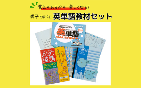 ”覚えられるから 楽しくなる” 親子で学べる 英単語教材セット │ 英単語 英語 英検 フォニックス 教材 オリジナル 学習 勉強 暗記 記憶 親子 カレンダー ノート セット 人気 おすすめ 茨城県 つくば市
