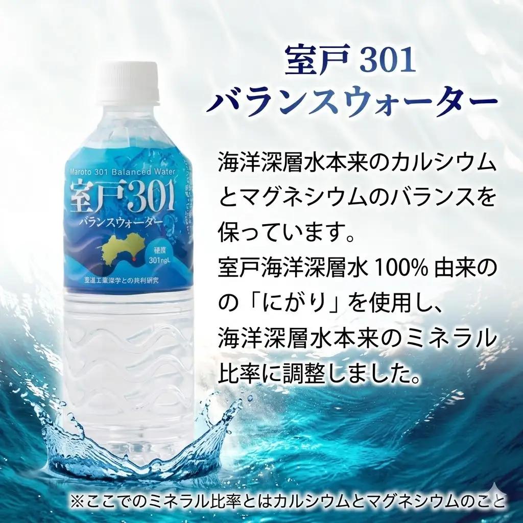 【定期便12回】室戸301 バランスウォーター むろと301 飲料水 水 ミネラルウォーター 軟水 海洋深層水 550ml×24本入 550ml 24本 550ミリリットル 1ケース 箱買い ペットボ