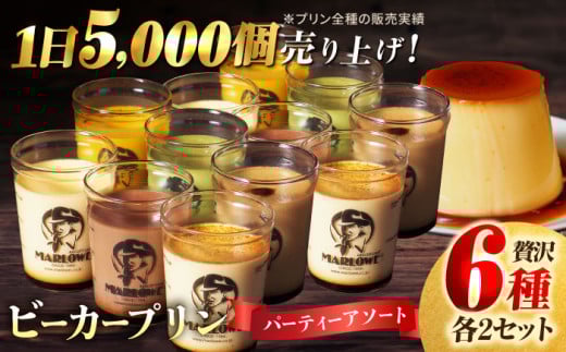 プリン 葉山ビーカープリン パーティーアソート セット 6種×2個 詰め合わせプリン (カスタード / かぼちゃ / 抹茶 / 北海道フレッシュクリーム / エスプレッソ / チョコレート) 食べ比べ ぷりん デザート おやつ 贅沢 プリン 横須賀 【マーロウ】 [AKAF004]