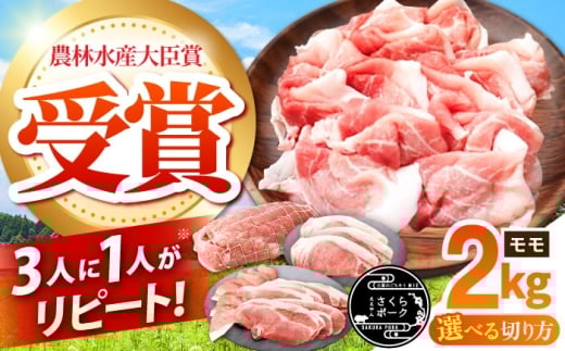 ええやんさくらポーク 小林ファーム 豚肉 モモ 2kg（スライス） / 亀山市/小林ファーム[AMAB058-3]