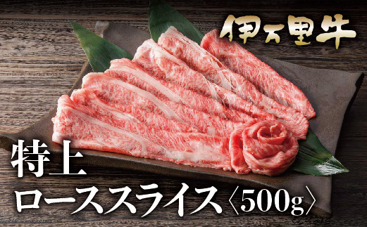 
伊万里牛 A5等級 ローススライス500g 焼肉 すき焼き ギフトにもおすすめ J460
