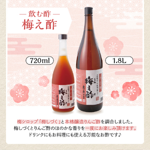 のむ酢梅え酢720ml x 1本　果実酢 お酢 ビネガー 有限会社壽屋提供 山形県 東根市　hi004-hi036-020r　梅 梅酢 純りんご酢 ビネガー お酢 酢 りんご 林檎 リンゴ アップル 