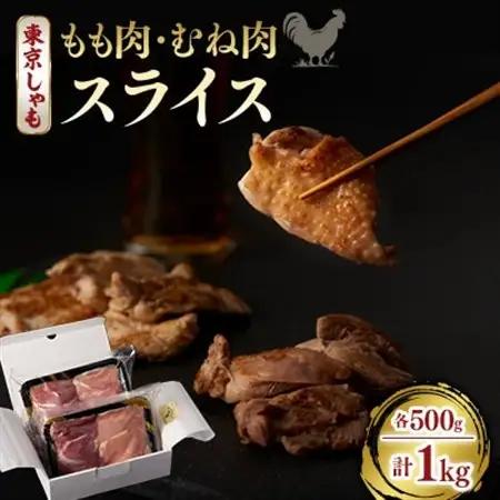 【よみがえる江戸の味】東京しゃも　もも肉・むね肉　スライス　1kg(500g×2)　(浅野養鶏場)【配送不可地域：離島】【1429795】