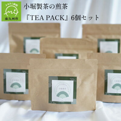 【ふるさと納税】小堀製茶の2025年産煎茶『TEA PACK』6個セット【1186000】