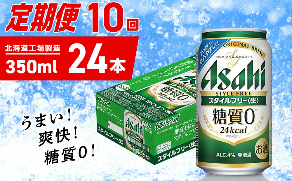 
            【定期便 10ヶ月】アサヒ スタイルフリー＜生＞＜350ml＞24缶 1ケース 北海道工場製造 缶ビール ビール 発泡酒 糖質ゼロ ビール工場製造 ビール定期便 北海道 札幌市
          