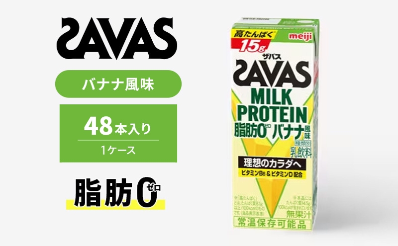 ザバス MILK PROTEIN 脂肪0 バナナ風味 48本入り