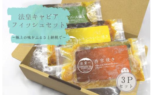 法皇キャビアフィッシュセット(3Pセット)