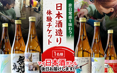 体験 11月29日開催！日本酒ボトルラベル作り＆美和桜酒造見学 [APCU001] 体験