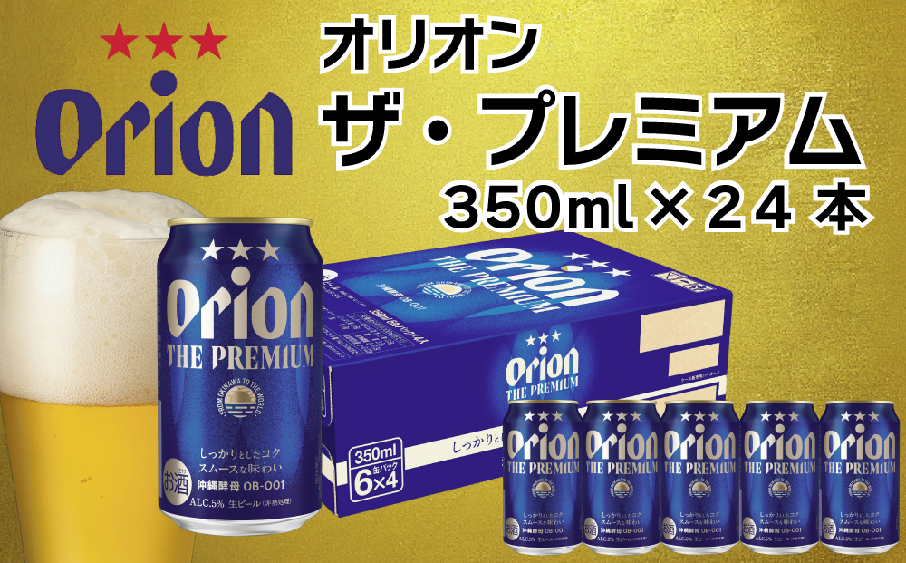 オリオン　ザ・プレミアム　350ml×24缶