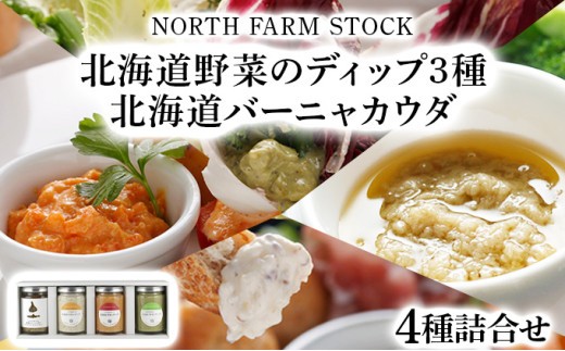 北海道野菜のディップ3種・北海道バーニャカウダ（BD-04）【07106】