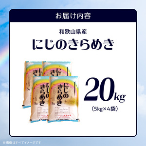 BB6223_ 和歌山県産 にじのきらめき 20kg(5kg×4)（2025年産)