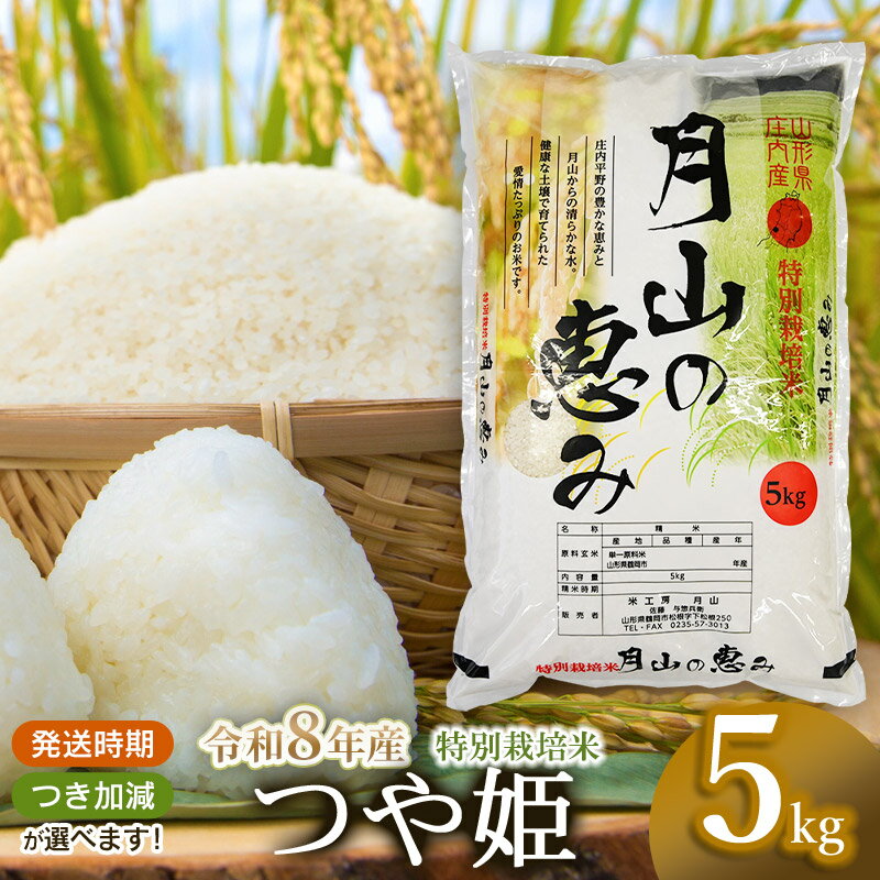 【ふるさと納税】【早期予約特別企画】令和8年産 特別栽培米 つや姫 5kg (5kg×1袋) 2026年 山形県鶴岡市産　米工房月山 | 山形県 鶴岡市 返礼品 無洗米 白米 精米 5キロ 食べ比べ おこめ お米 楽天ふるさと 納税 お取り寄せ ご当地 コメ 単一米 新米 先行予約 月山の恵み
