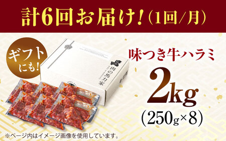 【6回定期便】【訳あり】味付けハラミ 2kg(250ｇ×8パック) / ハラミ 牛肉 焼肉 / 御嵩町 / 馬力家[AVBO049]