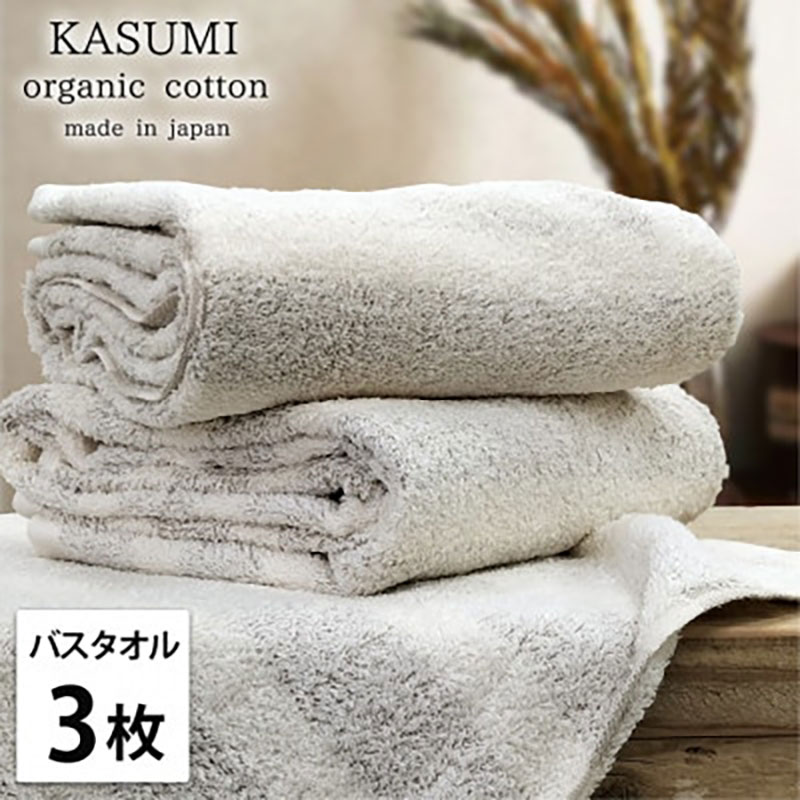 【ふるさと納税】バスタオル 3枚 セット オーガニックコットン かすみ BR ブラウン 60×120cm タオル 綿 オーガニックコットンタオル 綿100％ 高級タオル オーガニック コットン 中厚手 日用品 大阪府 岸和田市　お届け：お申し込み後、3週間程度で順次発送予定