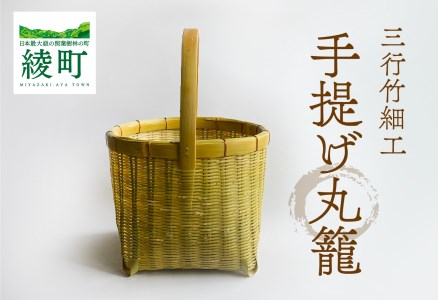 竹かごのある暮らし、「三行竹細工の手提げ丸籠」 竹籠 竹細工 竹かご 籠 カゴ かご 伝統工芸 工芸品 手作り 天然素材 竹 マイバッグ 手提げ バック バスケット 宮崎県産 綾町【三行竹細工】_A0114-192