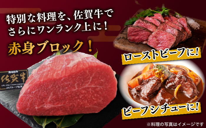 佐賀牛 赤身 ブロック 800g (400g×2パック) モモ・ウデいずれか【川崎畜産】 [IAX032]