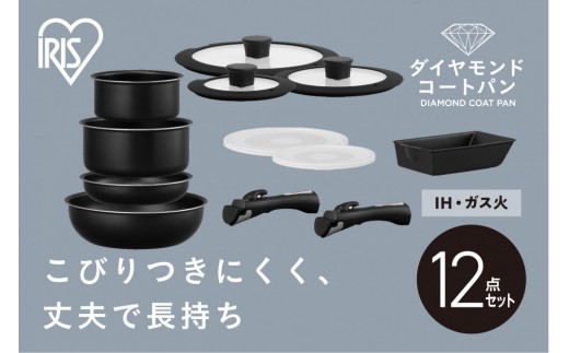 【ふるさと納税】 フライパンセット IH ガス アイリスオーヤマ 12点セット ブラック ダイヤモンドコートパン 12点 IH ガス ブラックメタリック 鍋 ガラス蓋 取っ手 取り外し 可能 オーブン調理 おすすめ 人気 アイリス NTF-SEI12