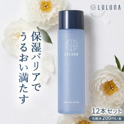 ふるさと納税 入間市 【12本セット】モイスチャーローション(1年分)[LULUNA]ルルーナ
