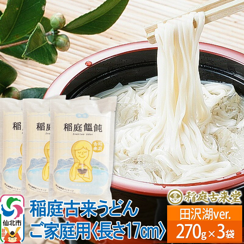 【ふるさと納税】稲庭古来堂 稲庭うどん ご家庭用 田沢湖Ver 17cm 270g×3袋 計810g 1回お届け 伝統製法認定 稲庭古来うどん ゆうパケット [稲庭うどん 麺 乾麺 うどん]