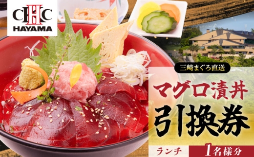葉山国際カンツリー倶楽部 昼食（マグロ漬丼）1名様お食事券 / ゴルフ場 三崎 まぐろ マグロ 鮪 ランチ 神奈川県【(株)葉山国際カンツリー倶楽部】 [AKID005]