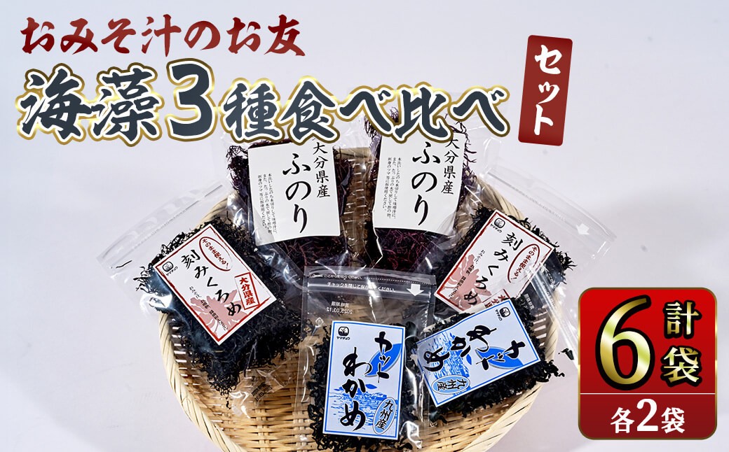 
                  おみそ汁 のお友 海藻 3種 食べ比べセット (合計6袋・刻みくろめ20g×2袋 カットわかめ18g×2袋 ふのり20g×2袋) 常温 味噌汁 味噌 くろめ わかめ ワカメ ふのり 乾物 国産 【opbd001】【山忠】
                