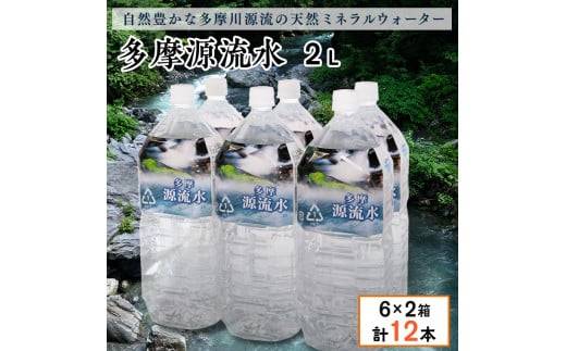 
多摩源流水　2Lペットボトル×12本
