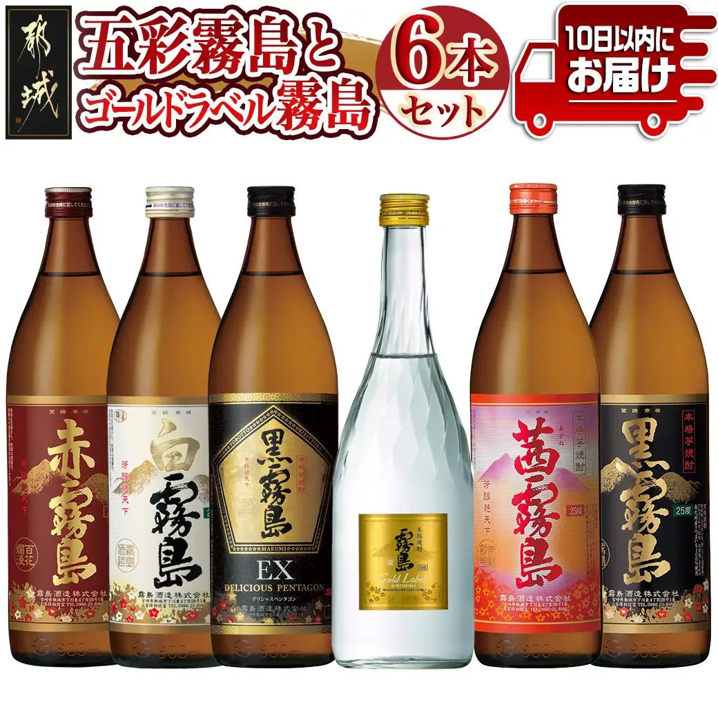 五彩霧島とゴールドラベル霧島6種6本セット≪みやこんじょ特急便≫〔82-015-Q〕_(都城市) 芋焼酎 黒霧島EX25度 赤霧島25度 茜霧島25度 黒霧島25度 白霧島25度 ゴールドラベル霧島20度 本格焼酎 焼酎乙類