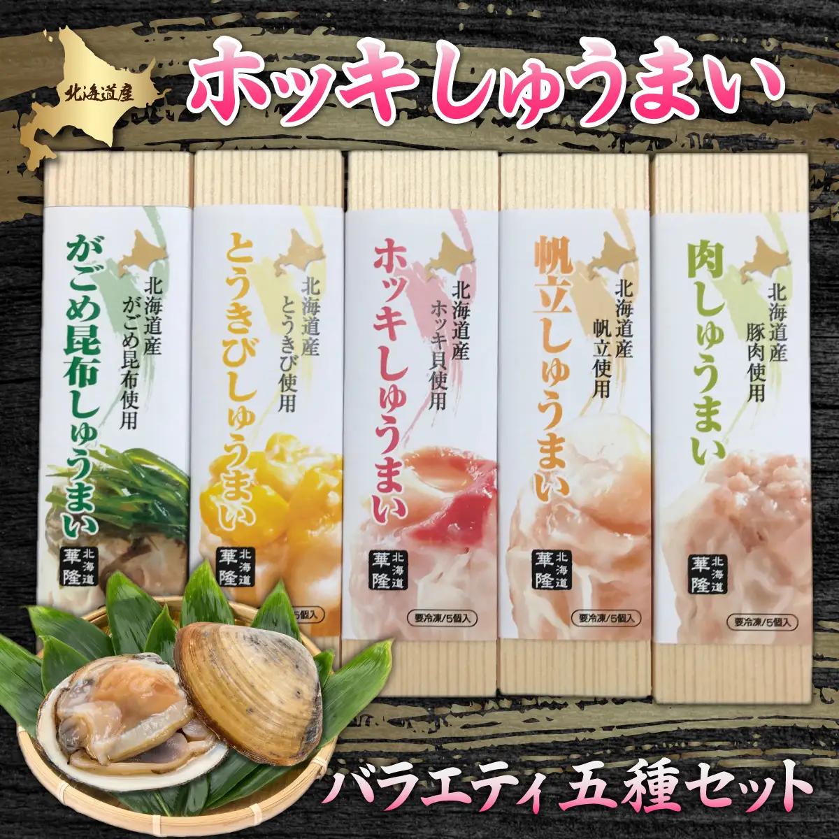 ホッキしゅうまい５種バラエティセット HOKG001
