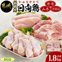 【ふるさと納税】日向鶏モモ・ムネ・手羽元1.8kgセット - 国産鶏肉 小分け もも 鶏もも 鶏もも肉 とりにく むね肉 冷凍 胸肉 手羽元 からあげ/照り焼き/フライドチキンなど お肉 日向鶏 モモ身 ムネ身 送料無料 AA-5405 【宮崎県都城市は2年連続ふるさと納税日本一！】