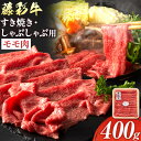 【ふるさと納税】肉 藤彩牛 もも肉 すき焼きしゃぶしゃぶ 用 400g《60日以内に出荷予定(土日祝除く)》株式会社フジチク 熊本県 産山村 肉 牛肉もも肉 モモ肉 もも モモ 黒毛和牛