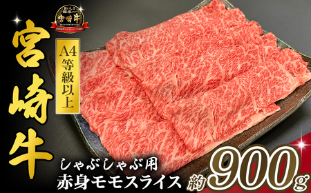 宮崎県西ノ原牧場・A4等級以上宮崎牛赤身しゃぶしゃぶモモ 900g 国産 牛肉 肉 宮崎牛 黒毛和牛 お肉 すき焼き なかにし和牛 焼肉 人気 モモ スライス