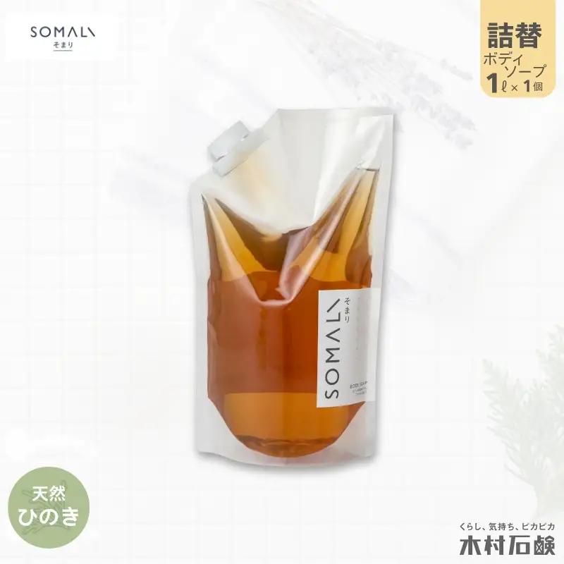 ボディソープ カンブリア宮殿で紹介されました！SOMALI　ボディソープ詰替　1L（ひのき）【kmsk0008-1】