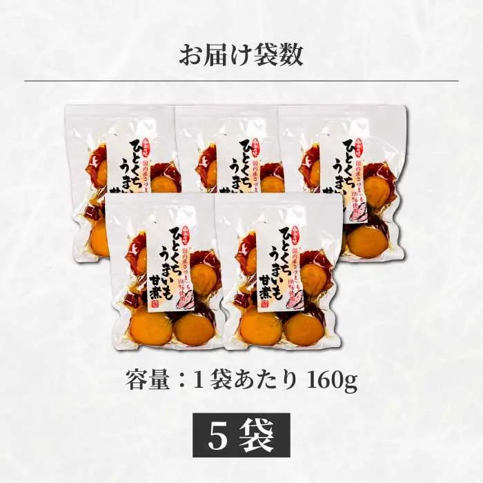 ひとくちうまいも甘煮 160g×5袋 甘露煮 国産さつまいも 保存料不使用 おかず 小鉢 おつまみ おやつ お茶請け サツマイモ 釜炊き 043048