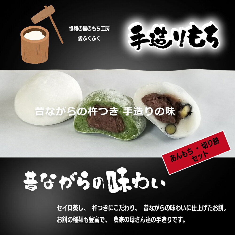 あんもち・切り餅セット