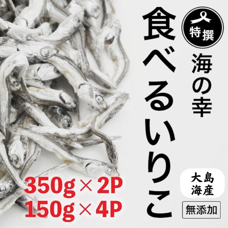 【ふるさと納税】 特選 海の幸 自然の味 いりこ 煮干し 350g × 2 ＋ 150g × 4 無添加 食べるいりこ 大島海産