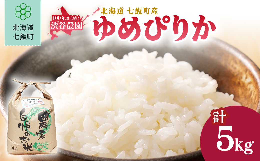【先行予約 令和8年10月発送】令和8年産 渋谷農園のゆめぴりか 5kg (5kg×1袋) NABT003