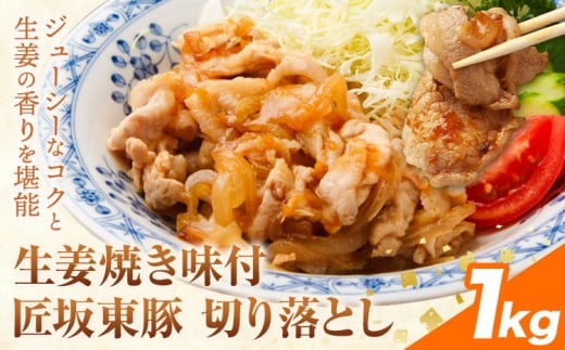 【ふるさと納税】匠坂東豚 国産豚 切り落とし 生姜焼き 味付 1kg (250g×4パック) 株式会社坂東太郎　おにくブッチャーズ《30日以内に出荷予定(土日祝除く)》茨城県 河内町 豚 豚肉 肉 おかず【配送不可地域あり】