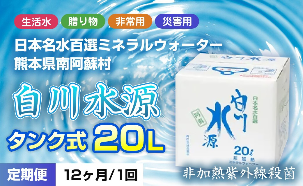 
            [2025T4]日本名水百選ミネラルウォーター「南阿蘇村白川水源」タンク式20L＜定期便12ヶ月分＞
          