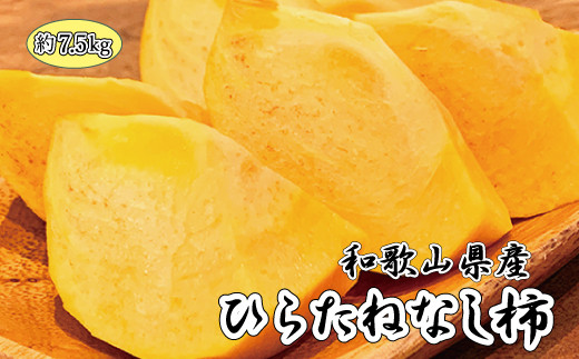 和歌山秋の味覚　平核無柿（ひらたねなしがき）　約7.5kg	※2025年10月上旬頃～2025年10月末頃に順次発送（お届け日指定不可）【uot700A】