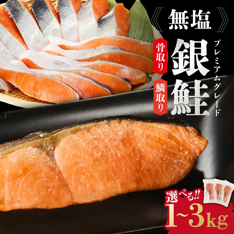 【ふるさと納税】無塩 銀鮭 プレミアムグレード 〈バラ凍結〉量が選べる 1kg 2kg 3kg 切り身 骨抜き うろこ取り 骨取り 骨無し 冷凍 カット 大切り 小分け 鮭 シャケ サーモン おつまみ おかず 惣菜 弁当 海鮮 魚介 焼くだけ 家庭用 藻塩付き【豊田冷凍】