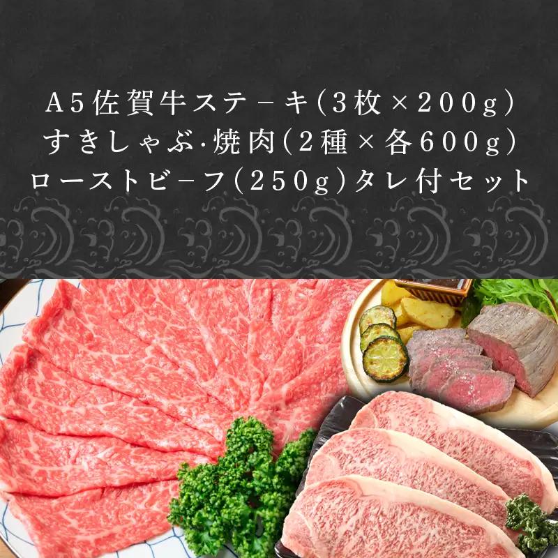 A5佐賀牛ステーキ(3枚×200g)すきしゃぶ焼肉(2種×各600g)ローストビーフ(250g)タレ付セット ステーキ