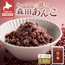 【ふるさと納税】＼レビューキャンペーン／ 選べる！1kg～10kg MORITABEANS 森田あんこ おはぎやおしるこに パンケーキやパフェのトッピングに お取り寄せ 北海道 清水町 送料無料