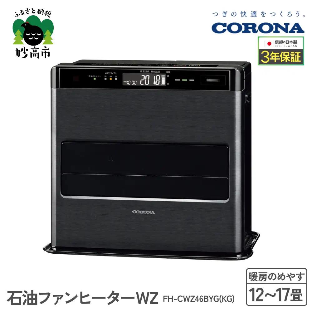 【コロナ】石油ファンヒーター WZ 12～17畳用 グランブラック