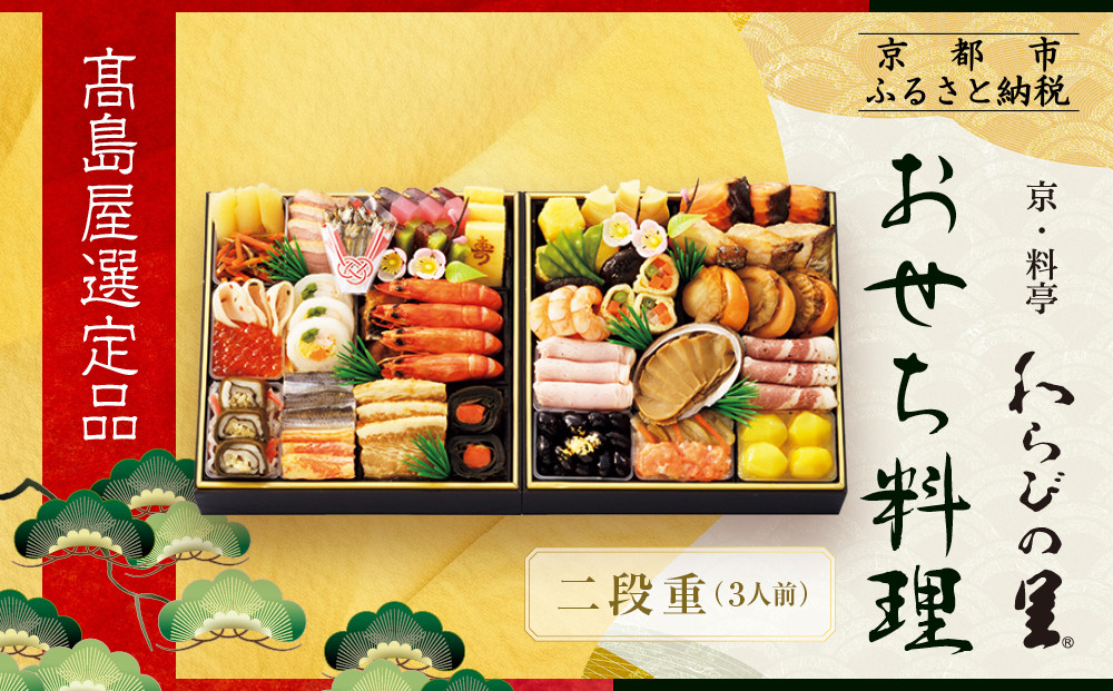 【高島屋選定品】京都〈わらびの里〉おせち料理 二段重 3人前｜京都 老舗料亭 本格おせち 人気おせち［ 和洋風おせち二段 3人 人気 おすすめ おいしい グルメ 京料理 2026 正月 お祝い お取り