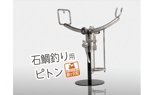 石鯛釣り用ピトン【ステンレス製】