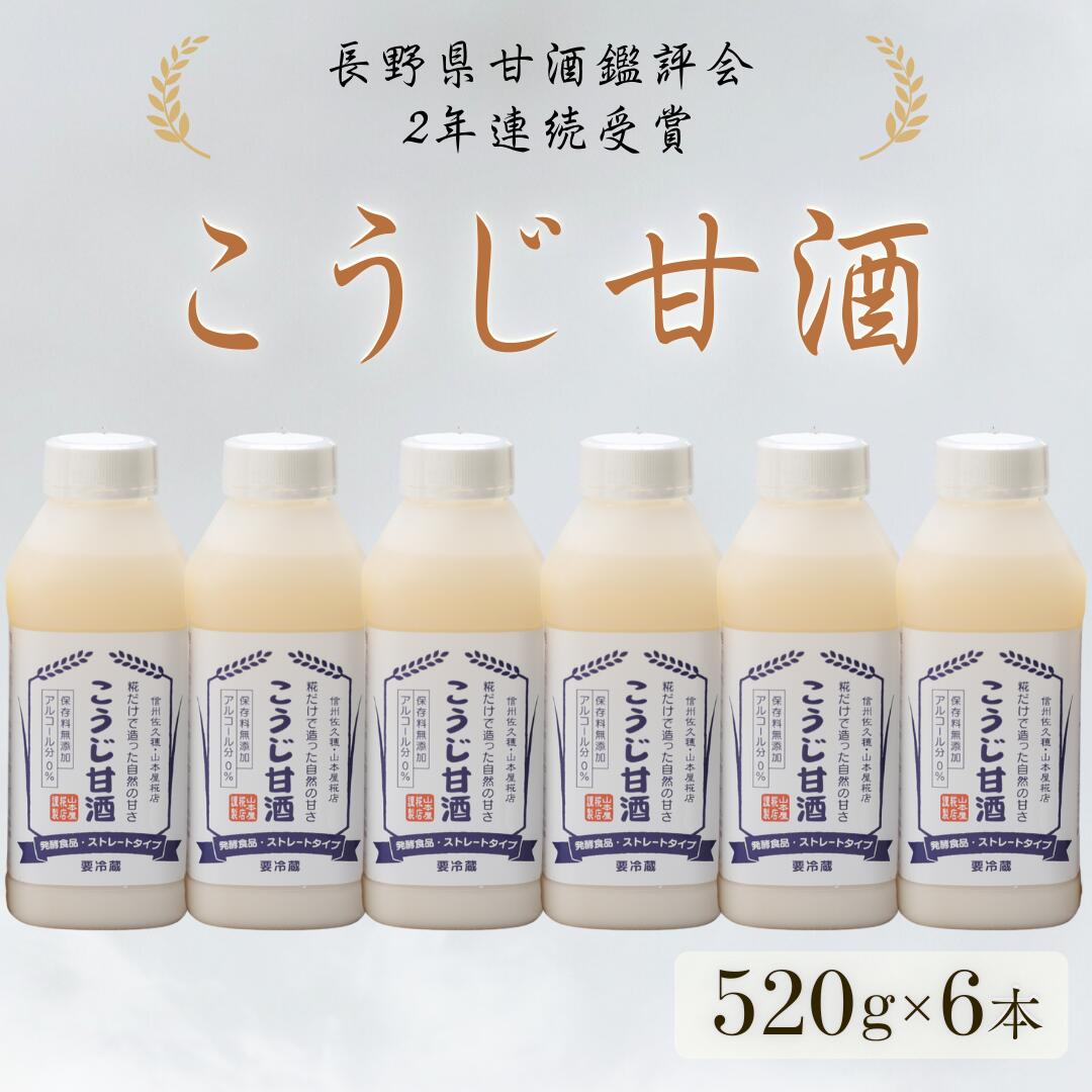 【ふるさと納税】山本屋糀店　糀本来の甘みだけを味わえる　糀だけで造った甘酒520g　6本セット[YK-106]