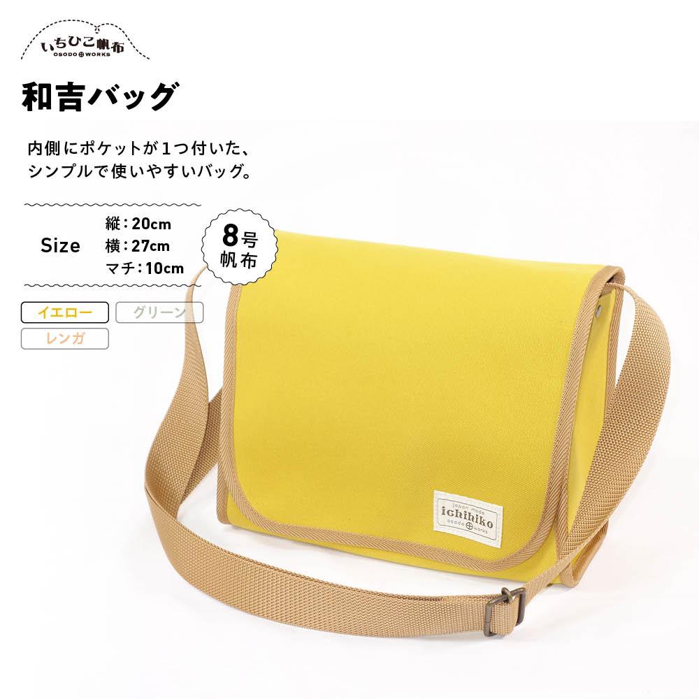 【ふるさと納税】【いちひこ帆布】 和吉バッグ/イエロー【かばん ファッション 人気 おすすめ 】 | かばん 鞄 バッグ ふるさと納税 栃木県 栃木市 特産品 おすすめ
