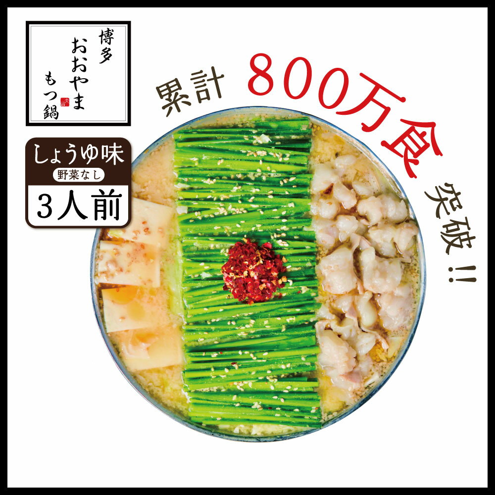 【ふるさと納税】博多もつ鍋 おおやま プレミアム しょうゆ味 3人前 もつ鍋セット 国産牛 もつ モツ 牛モツ 国産 ホルモン鍋 醤油味 ちゃんぽん麺 福岡 お取り寄せ グルメ 冷凍 送料無料 福岡県 東峰村 3J5