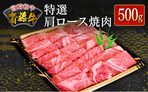 宮崎和牛『齋藤牛』特選肩ロース焼肉 500g【C363】